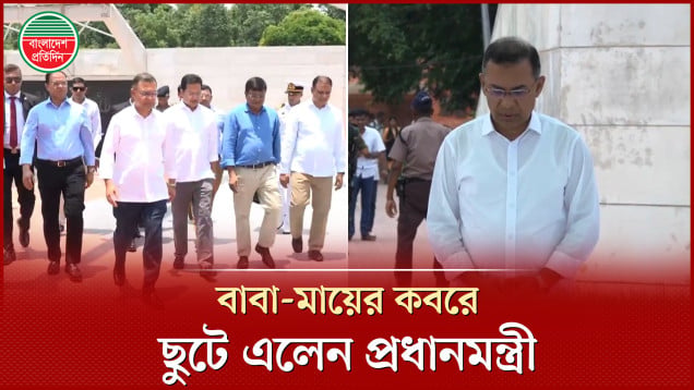 জিয়া উদ্যানে বাবা-মায়ের কবরে ছুটে এলেন প্রধানমন্ত্রী তারেক রহমান