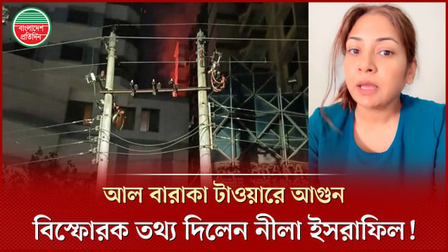 আল বারাকা টাওয়ারের ১২ তলায় আগুন, সন্তানদের বাঁচাতে আইনশৃঙ্খলা বাহিনীর দৃষ্টি আকর্ষণ করলেন নীলা ইসরাফিল