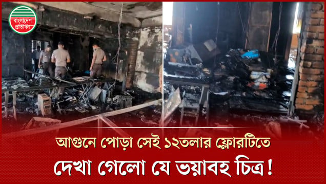 কাঁটাবনের সেই বহুতল ভবনের ১২তলার ফ্লোরটি এখন যেন কয়লার স্তুপ