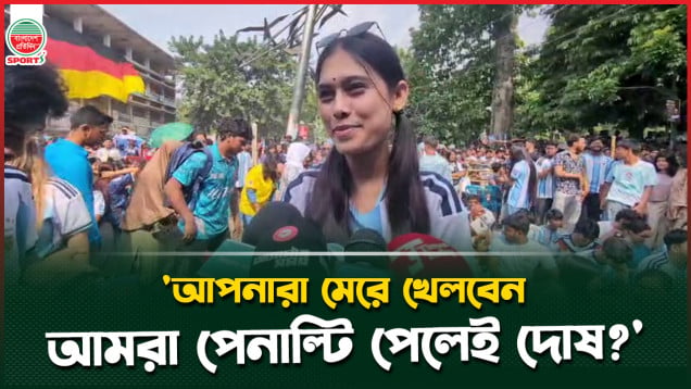 'আপনারা মেরে খেলবেন, আর আমরা পেনাল্টি পেলেই দোষ'?