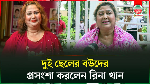 'মা রিনা খান’ শুনে ছেলের বউ এক মাস কথা বলেনি : রিনা খান