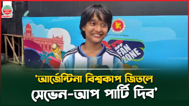 'কোনো দল পাত্তা পাবে না, আর্জেন্টিনা বিশ্বকাপ জিতলে সেভেন-আপ পার্টি দিব