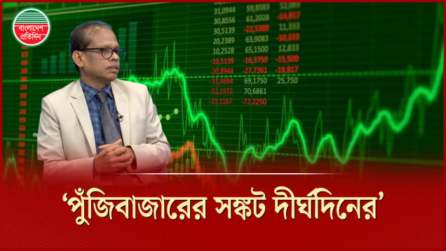 শুধু একটা সংস্কার দিয়ে শেয়ারবাজারের সকল সমস্যার সমাধান হবে না- এম. সাইফুর রহমান মজুমদার