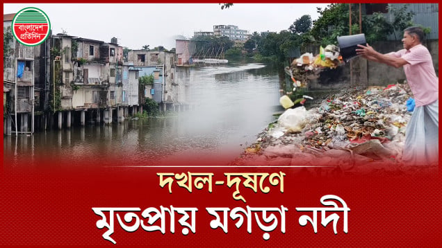 নদী বাঁচানোর স্বপ্ন গেছে থমকে, এক বছরেও শুরু হয়নি মগড়া পুনরুদ্ধারের কাজ