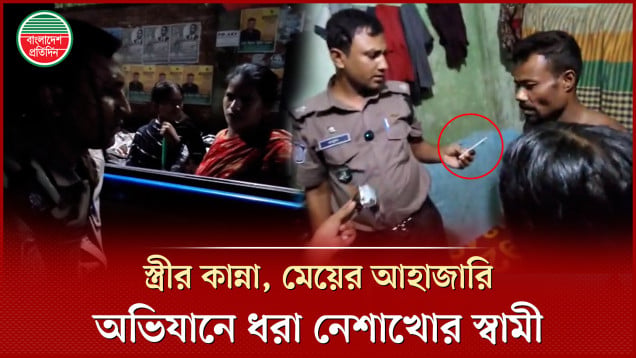 নেশাগ্রস্ত স্বামীর অত্যাচারে অতিষ্ঠ নারী, অভিযোগ পেয়েই অভিযানে পুলিশ