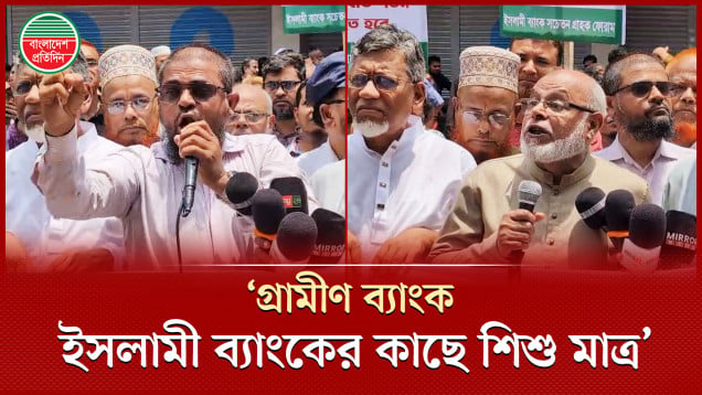 সচিবালয় অবরুদ্ধের হুমকি ইসলামী ব্যাংক সচেতন গ্রাহক ফোরামের