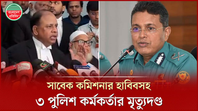 ডিএমপির সাবেক কমিশনার হাবিবুর রহমানসহ আসামি ৩ পুলিশ কর্মকর্তার মৃত্যুদণ্ড