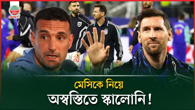 যে কারণে মেসিকে নিয়ে অস্বস্তিতে পড়েন স্ক্যালোনি