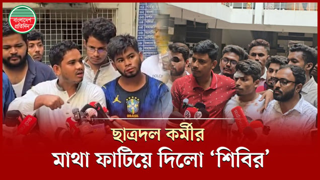 বহিরাগত শিবির কর্মীরা ঢুকে মব করেছে, মাথা ফাটিয়েছে : ছাত্রদলের অভিযোগ