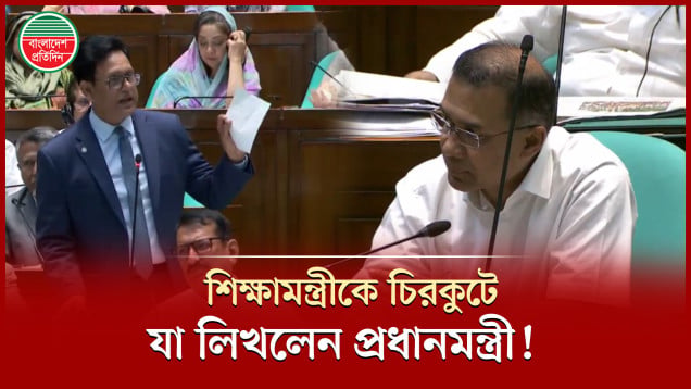 সংসদে বক্তব্য দেয়ার সময় শিক্ষামন্ত্রীকে চিরকুটে যা লিখলেন প্রধানমন্ত্রী!