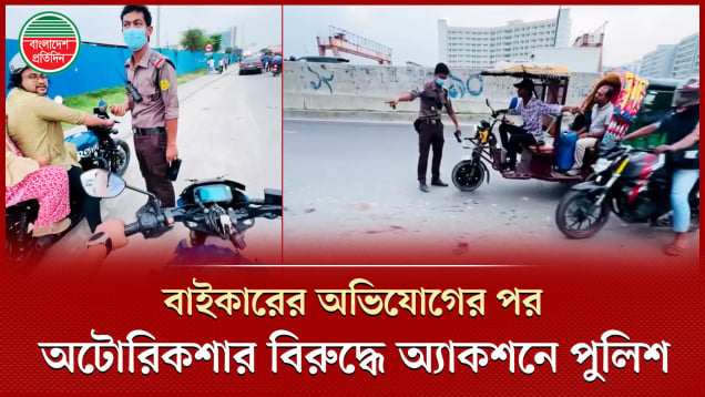 বাইক চালকের অভিযোগ শুনে অটোরিকশার বিরুদ্ধে তাৎক্ষণিক অ্যাকশনে পুলিশ