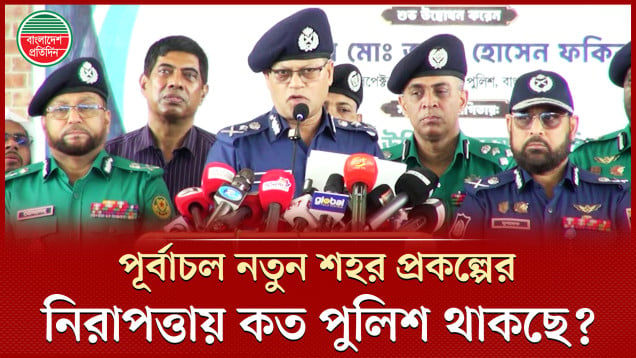 পূর্বাচল নতুন শহর প্রকল্পের নিরাপত্তায় দেয়া হচ্ছে কত পুলিশ, জানালেন আইজিপি