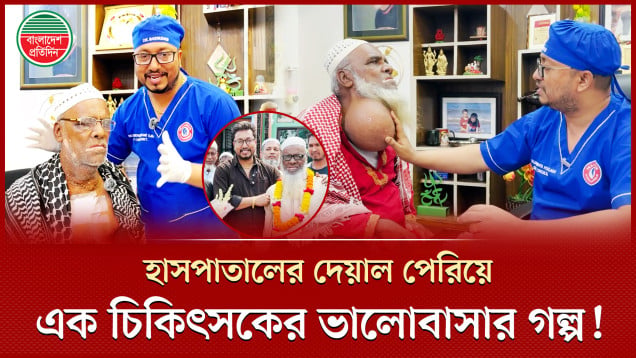 চিকিৎসা যে কেবল পেশা নয়, মানবতার এক পরম সেবা