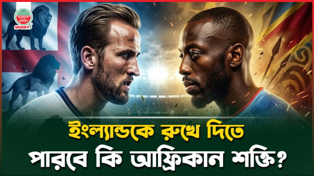 থ্রি লায়ন্সদের রুখে দিতে পারবে কি আফ্রিকান শক্তি?