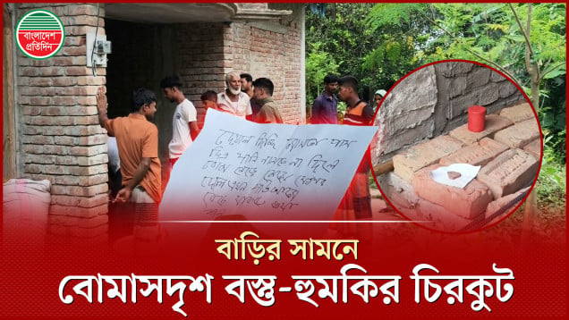 শিক্ষকের বাড়িতে বোমাসদৃশ বস্তু ও প্রাণনাশের হুমকি দিয়ে চিরকুট