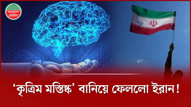 'কৃত্রিম মস্তিষ্ক' বানিয়ে তাক লাগালো ইরান