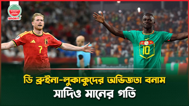 বেলজিয়ামের অভিজ্ঞতা নাকি সেনেগালের গতি, দ্বিতীয় রাউন্ডের মহাযুদ্ধে শেষ হাসি হাসবে কারা?