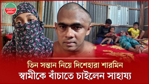 তিন সন্তান নিয়ে দিশেহারা মা, স্বামীকে বাঁচাতে সাহায্য চাওয়া শারমিনের পাশে কে দাঁড়াবে?