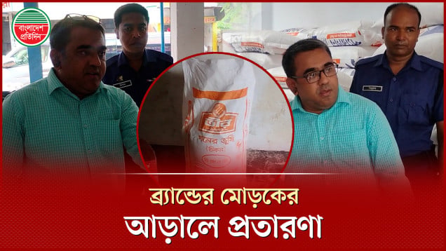 অন্য প্রতিষ্ঠানের নামে ভুষি তৈরি ও বাজারজাত, লাখ টাকা জরিমানা