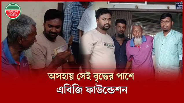 সেই বৃদ্ধের পাশে এবিজি ফাউন্ডেশন, চিকিৎসা শেষে ফিরে গেলেন বাড়িতে