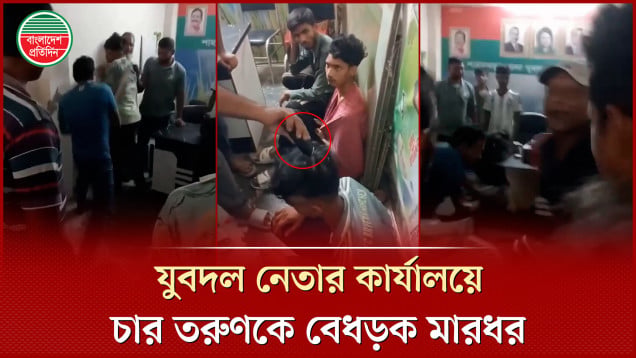 যুবদল নেতার কার্যালয়ে চার তরুণকে মারধর, কেটে দেওয়া হলো চুল