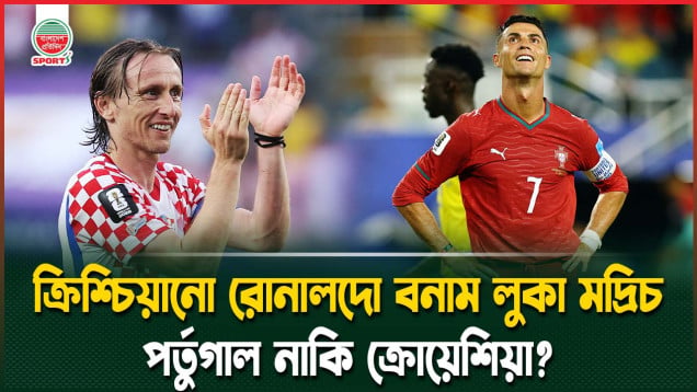 রোনালদোর শেষ বিশ্বকাপ মিশন কি থামাতে পারবে মদ্রিচের ক্রোয়েশিয়া?