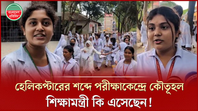 ‘হেলিকপ্টারের শব্দ শুনে মনে হয়েছে এখনেই মিলন স্যার চলে আসবে’