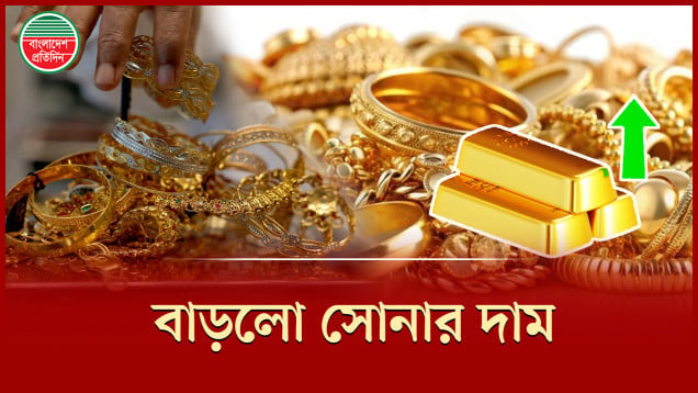 ভরিতে সোনার গহনার দাম বাড়লো ২২১৬ টাকা