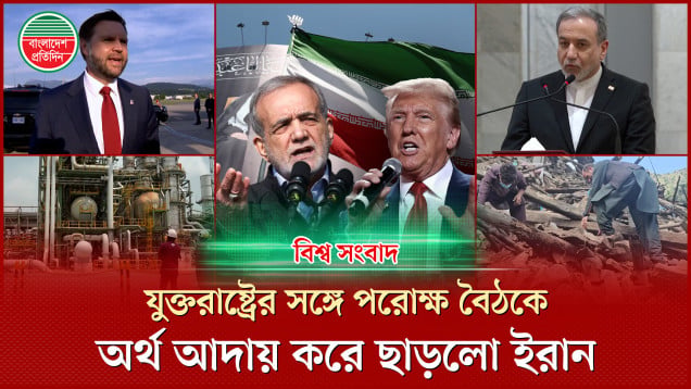 দোহায় যুক্তরাষ্ট্র-ইরানের পরোক্ষ বৈঠক, কিয়েভে রাশিয়ার ভয়াবহ হা মলা | বিশ্ব সংবাদ