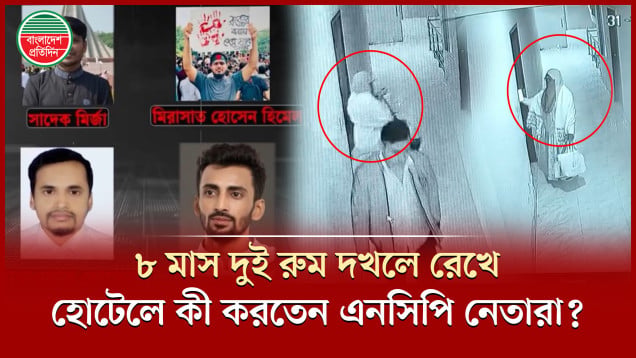 এনসিপি নেতাদের বিরুদ্ধে বিস্ফোরক অভিযোগ; সামনে সিসিটিভি, বিল-ভাউচার ও রেজিস্টার