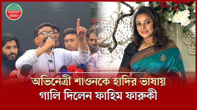 ‘২৪ ঘণ্টার মধ্যে শাওনকে গ্রেপ্তার না করলে বাসা থেকে নামিয়ে বিচার করবো’