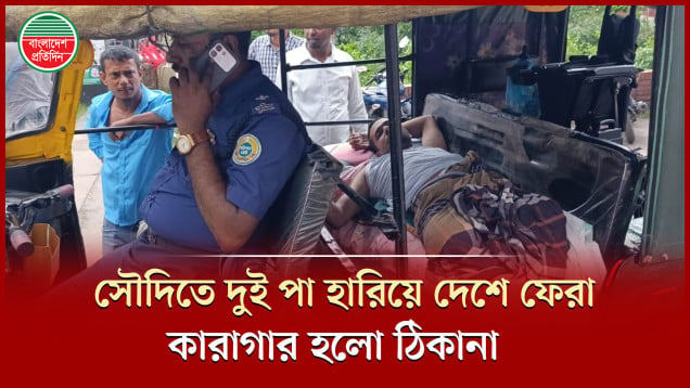 সৌদিতে দুর্ঘটনায় হারিয়েছেন দুই পা, দেশে ফিরে যেতে হলো জেলখানায়