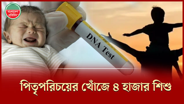 অসহায় চার হাজার শিশুর বাবা কারা?
