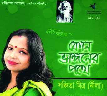 সঞ্চিতা মিত্রের \\\'কোন ভাঙ্গনের পথে\\\'
