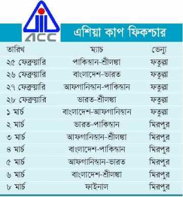 এশিয়া কাপ ফিকশ্চার 