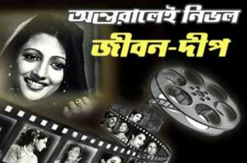 পথ যে এবার সত্যিই শেষ হয়ে গেল!