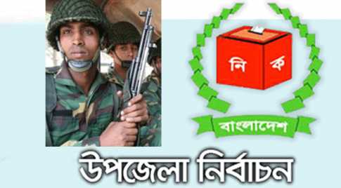 উপজেলা নির্বাচনে সেনাবাহিনী মোতায়েনের সিদ্ধান্ত