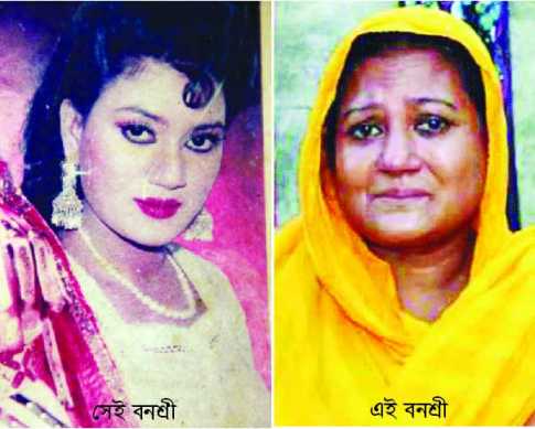 হারিয়েই যাচ্ছেন নায়িকা বনশ্রী