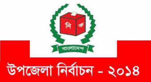 ৯২ উপজেলায় চতুর্থ ধাপের নির্বাচন ২৩ মার্চ