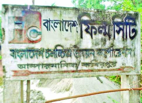 ৩৪ বছরেও গড়ে ওঠেনি ফিল্ম সিটি