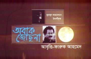 ফারুক আহমেদের \\\' অবাক জোছনা\\\' 