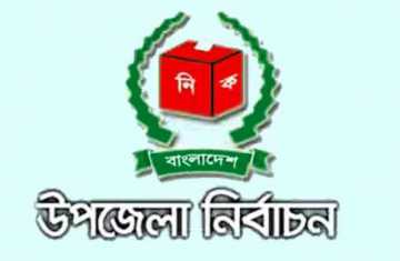 শেষ হলো প্রথম ধাপের উপজেলা নির্বাচনের ভোটগ্রহণ