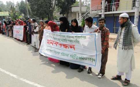 অনিশ্চিত জীবন রক্ষার দাবীতে মানববন্ধন