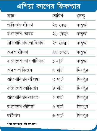 এশিয়া কাপের ফিকশ্চার