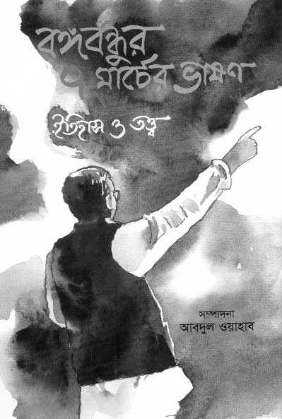 বঙ্গবন্ধুর ৭ মার্চের ভাষণ ইতিহাস ও তত্ত্ব
