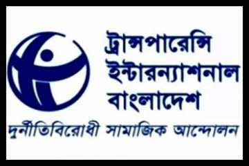 অর্থমন্ত্রীর ‘চাঁদা’ উত্তোলনে টিআইবির উদ্বেগ