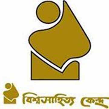 ৩৬ বছরে পা রেখেছে বিশ্বসাহিত্য কেন্দ্র