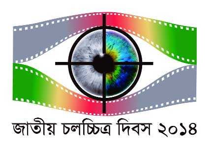 বর্ণিল আয়োজনে চলচ্চিত্র দিবস আজ