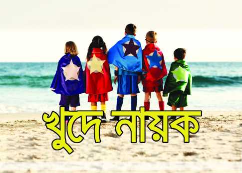 খুদে নায়ক