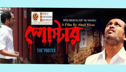 স্পেশাল ফেস্টিভ্যাল মেনশন পুরস্কার পেল \\\'পোস্টার\\\'